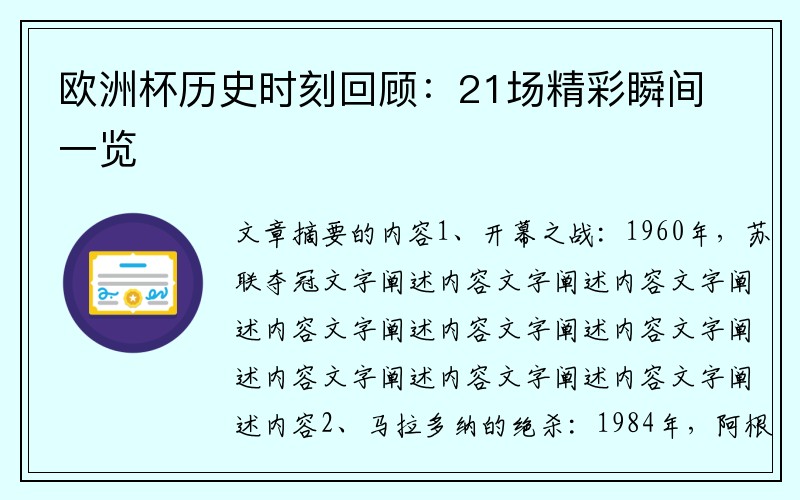 欧洲杯历史时刻回顾：21场精彩瞬间一览