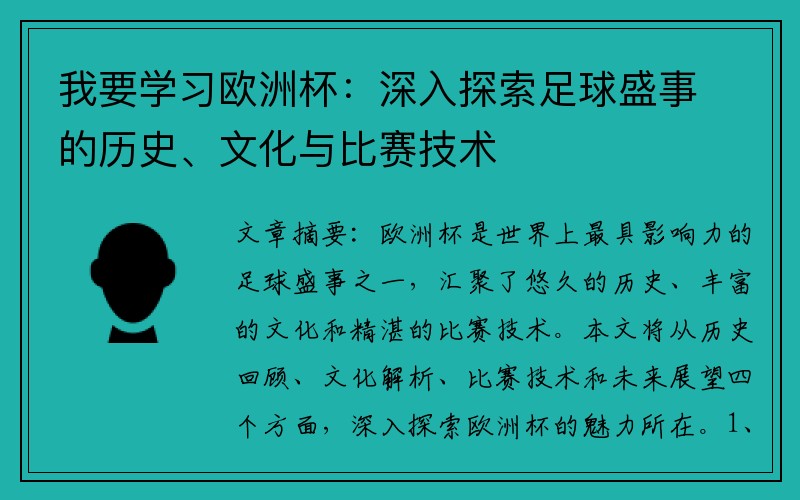 我要学习欧洲杯：深入探索足球盛事的历史、文化与比赛技术