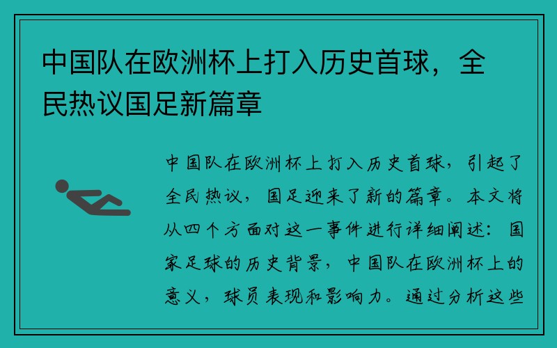 中国队在欧洲杯上打入历史首球，全民热议国足新篇章