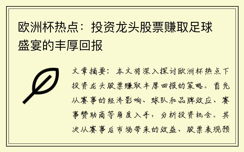 欧洲杯热点：投资龙头股票赚取足球盛宴的丰厚回报