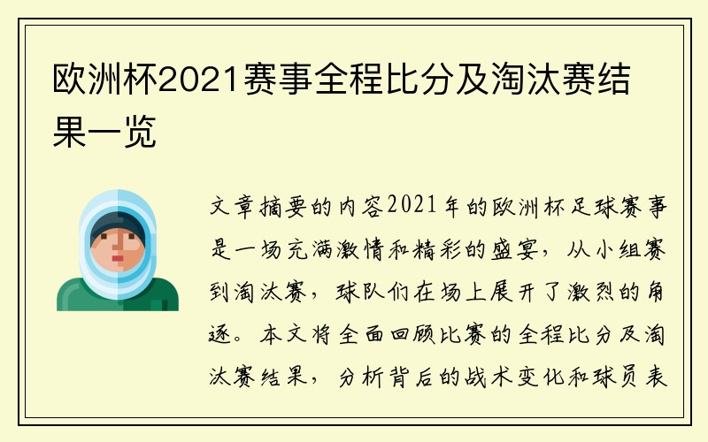 欧洲杯2021赛事全程比分及淘汰赛结果一览