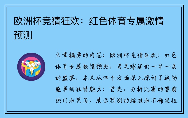 欧洲杯竞猜狂欢：红色体育专属激情预测