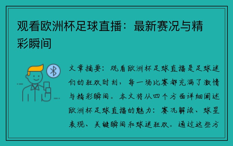 观看欧洲杯足球直播：最新赛况与精彩瞬间