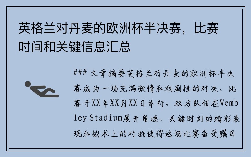 英格兰对丹麦的欧洲杯半决赛，比赛时间和关键信息汇总