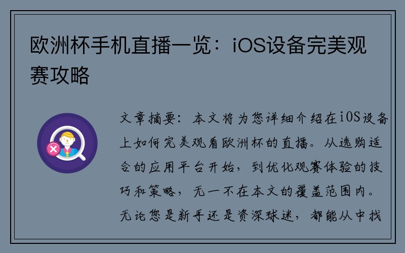 欧洲杯手机直播一览：iOS设备完美观赛攻略