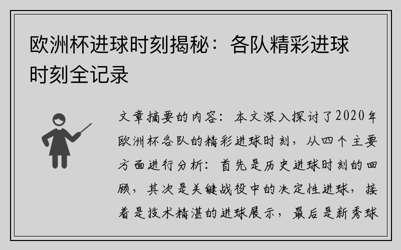 欧洲杯进球时刻揭秘：各队精彩进球时刻全记录