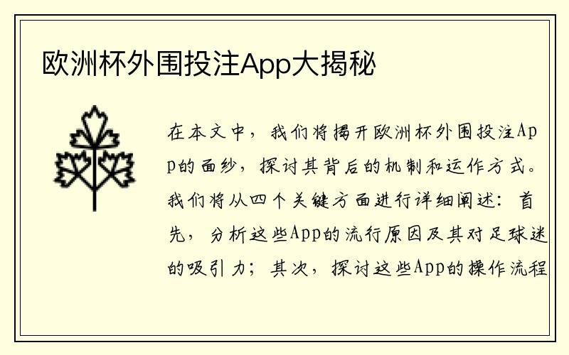 欧洲杯外围投注App大揭秘