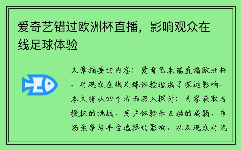 爱奇艺错过欧洲杯直播，影响观众在线足球体验