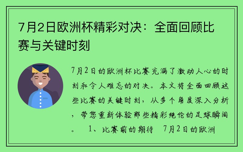 7月2日欧洲杯精彩对决：全面回顾比赛与关键时刻