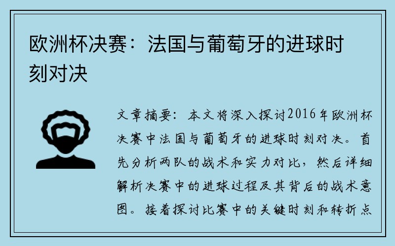 欧洲杯决赛：法国与葡萄牙的进球时刻对决