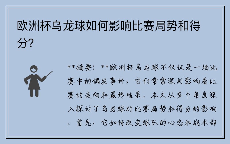 欧洲杯乌龙球如何影响比赛局势和得分？