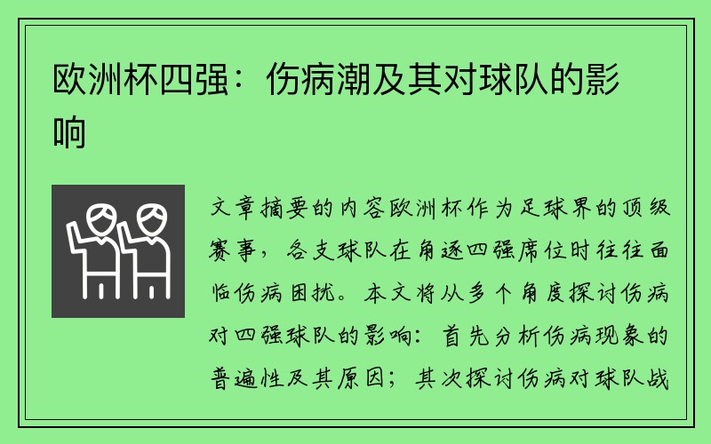 欧洲杯四强：伤病潮及其对球队的影响