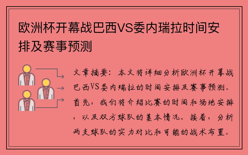 欧洲杯开幕战巴西VS委内瑞拉时间安排及赛事预测