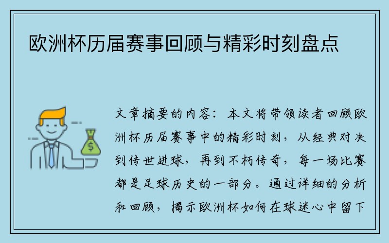 欧洲杯历届赛事回顾与精彩时刻盘点