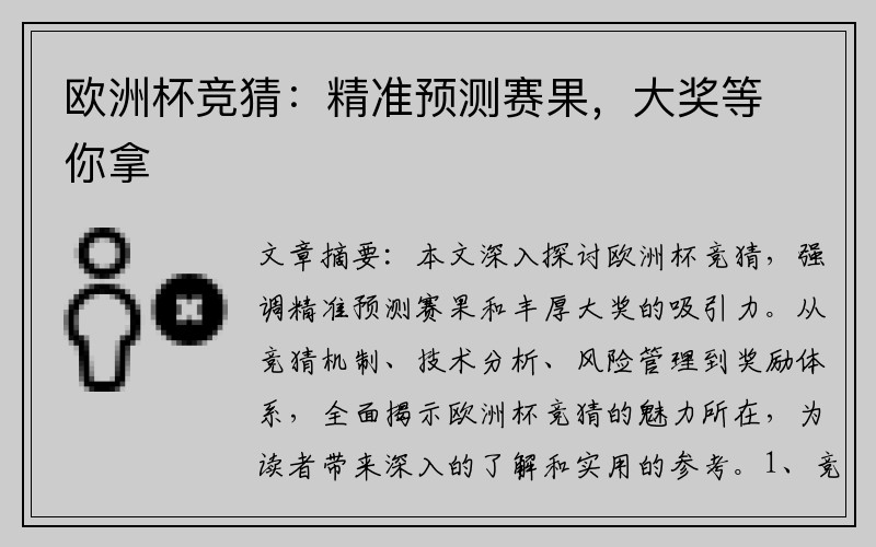 欧洲杯竞猜：精准预测赛果，大奖等你拿