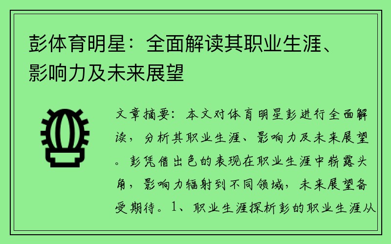 彭体育明星：全面解读其职业生涯、影响力及未来展望