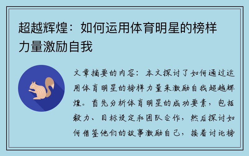 超越辉煌：如何运用体育明星的榜样力量激励自我