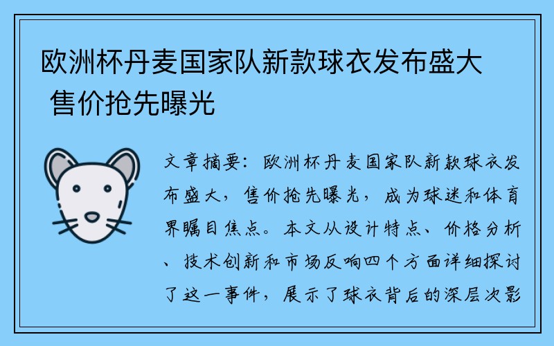 欧洲杯丹麦国家队新款球衣发布盛大 售价抢先曝光