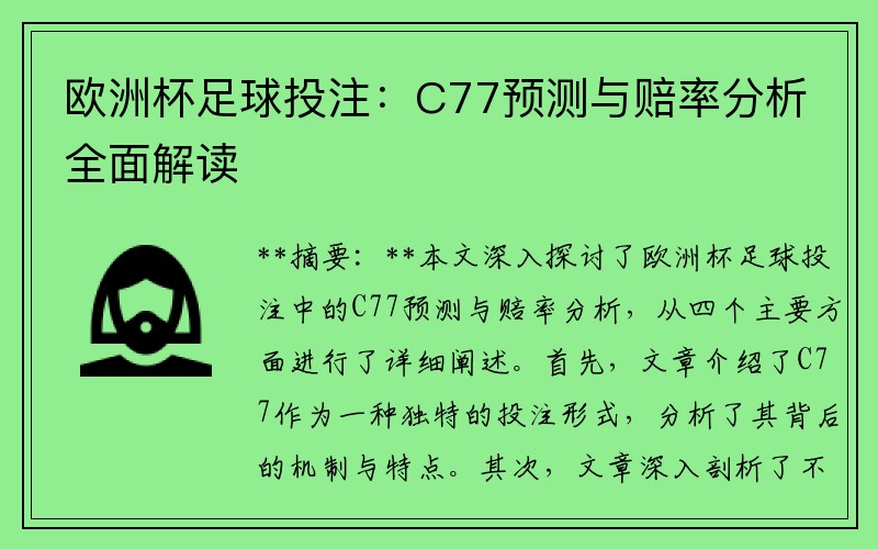 欧洲杯足球投注：C77预测与赔率分析全面解读