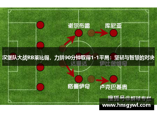 汉堡队大战RB莱比锡，力拼90分钟取得1-1平局：坚韧与智慧的对决